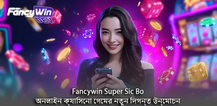 Super Sic Bo-এর dice total, big small ও triple bet বোঝানোর দৃশ্য
