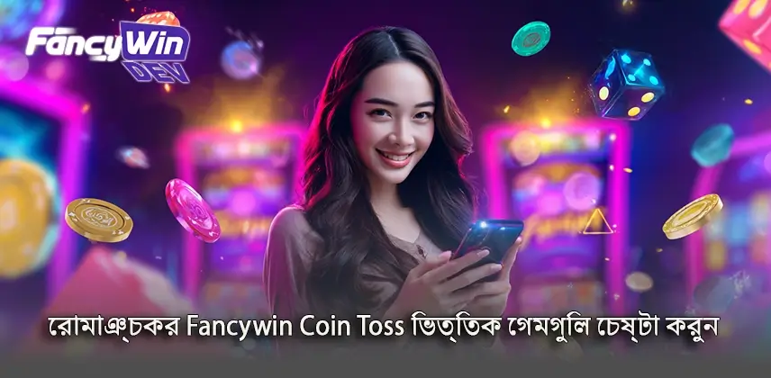 Coin toss game-এর heads ও tails outcome বোঝানোর দৃশ্য